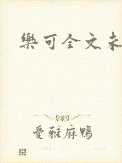 乐可全文未删减