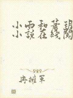 小雨和萧玥妈妈小说在线阅读