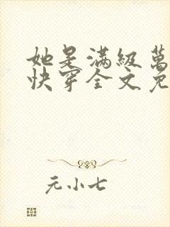 她是满级万人迷快穿全文免费阅读