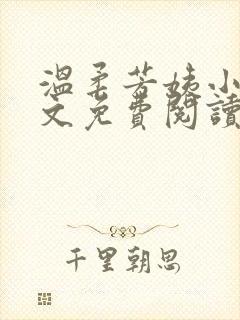 温柔芳姨小说全文免费阅读