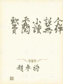 软香小说全文免费阅读无弹窗