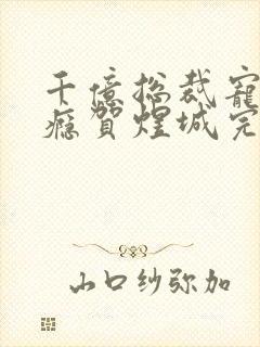 千亿总裁宠妻上瘾贺煜城完结