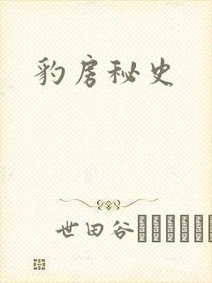 豹房秘史