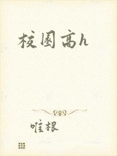校园高h封面