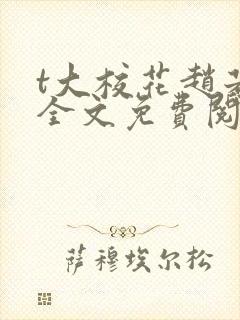 t大校花赵若芸全文免费阅读