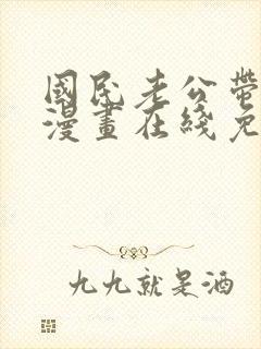 国民老公带回家漫画在线免费观看