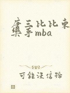 唐三比比东不亦乐乎mba