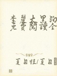 李丽大黑狗小说免费阅读全文封面