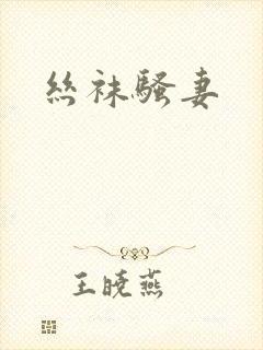 丝袜骚妻封面