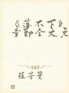 《落不下》最新章节全文免费阅读