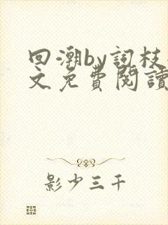 回潮by词枝全文免费阅读笔趣阁