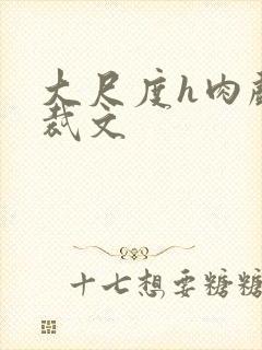 大尺度h肉戏总裁文封面