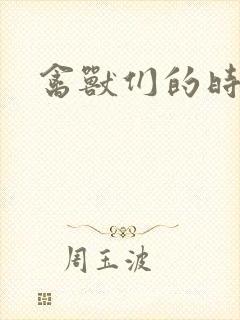 禽兽们的时间封面