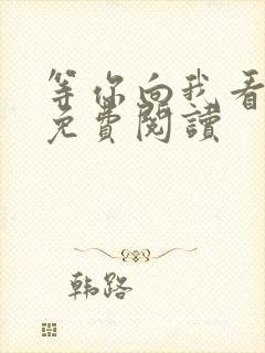 等你向我看小说免费阅读