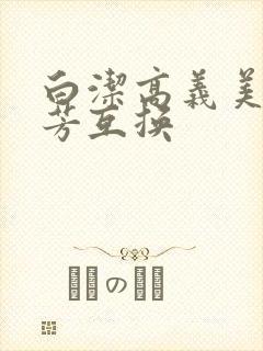 白洁高义美红美芳互换