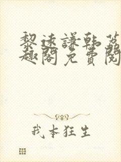 黎远谦韩荔玫笔趣阁免费阅读