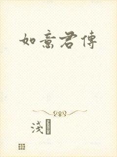 如意君传