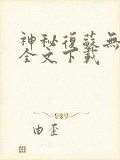 神秘复苏无删减全文下载
