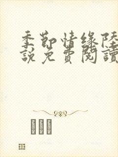 季节情缘陆哲小说免费阅读全文笔趣阁
