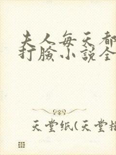 夫人每天都在线打脸小说全文免费阅读封面