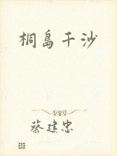 桐岛千沙