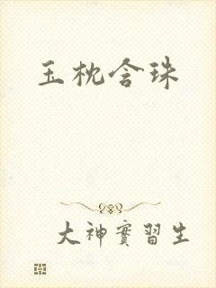 玉枕含珠