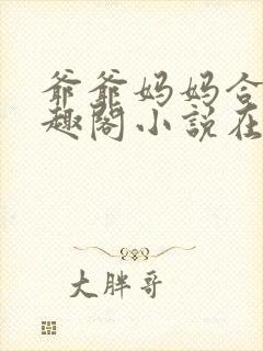 爷爷妈妈合集笔趣阁小说在线阅读
