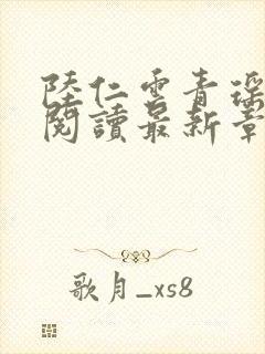 陆仁云青瑶免费阅读最新章节更新