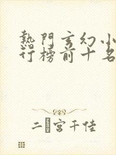 热门玄幻小说排行榜前十名完结