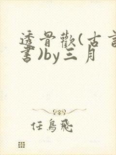 透骨欢(古言穿书)by三月