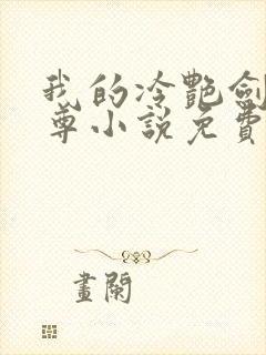 我的冷艳剑仙师尊小说免费阅读
