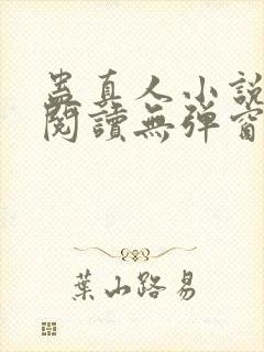 蛊真人小说在线阅读无弹窗