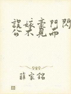 误嫁豪门闪婚老公不见面