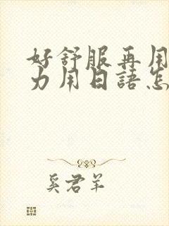 好舒服再用一点力用日语怎么说