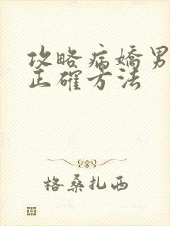 攻略病娇男配的正确方法