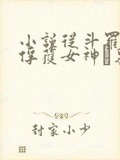 小说从斗罗开始俘获女神鞪慕完全版