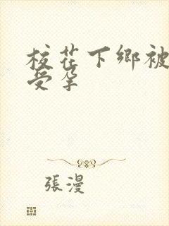 校花下乡被灌满受孕封面
