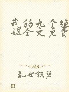 我的九个绝色师姐全文免费阅读