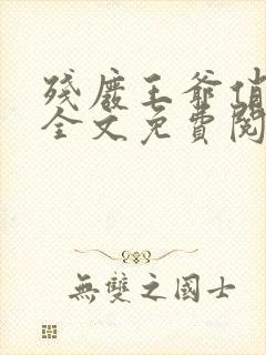 残废王爷俏医妃全文免费阅读