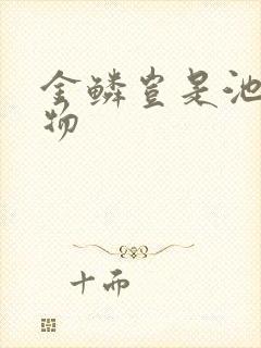 金鳞岂是池中之物
