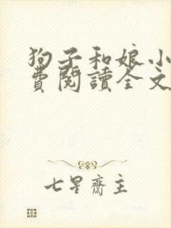 狗子和娘小说免费阅读全文