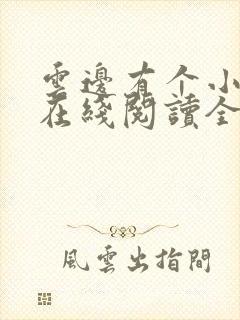 云边有个小卖部在线阅读全文封面