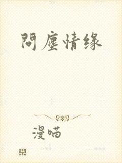 问尘情缘封面
