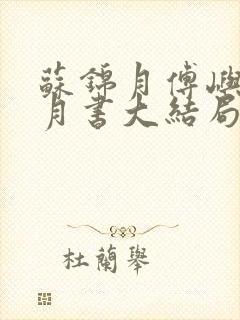 苏锦月傅屿深林月书大结局
