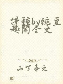 借种by豌豆笔趣阁全文