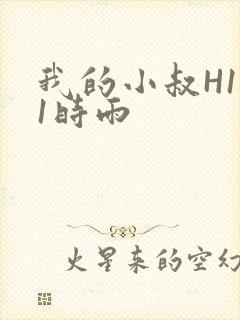 我的小叔H1V1时雨