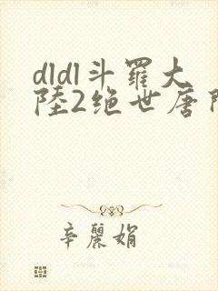 dldl斗罗大陆2绝世唐门