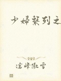 少妇系列之白洁