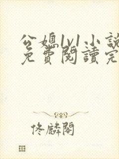 公媳1v1小说免费阅读完结