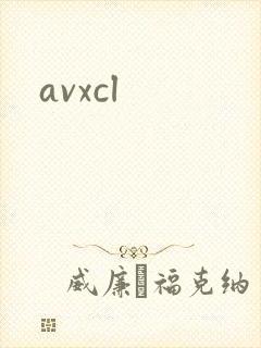 avxcl封面